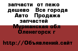 запчасти  от пежо 607 дешево - Все города Авто » Продажа запчастей   . Мурманская обл.,Оленегорск г.